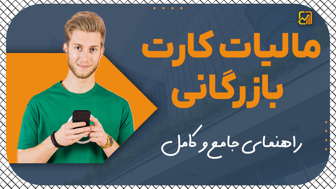 مالیات کارت بازرگانی - نورترازان معین