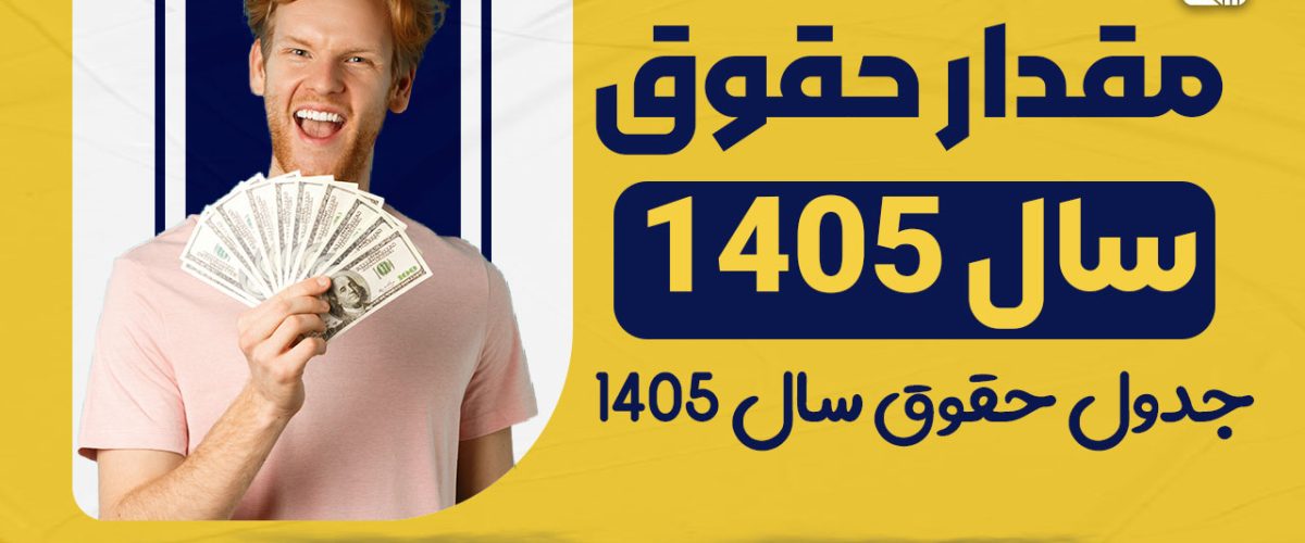 مقدار حقوق سال 1405 - نورترازان معین