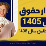 مقدار حقوق سال 1405 - نورترازان معین