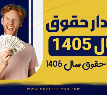 مقدار حقوق سال 1405 - نورترازان معین