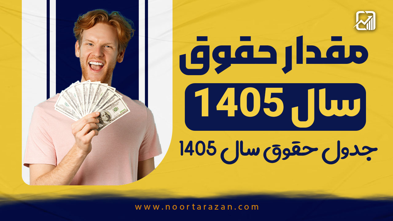 مقدار حقوق سال 1405 - نورترازان معین