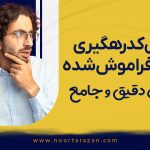 بازیابی کد رهگیری مالیاتی فراموش شده | آموزش دقیق و جامع