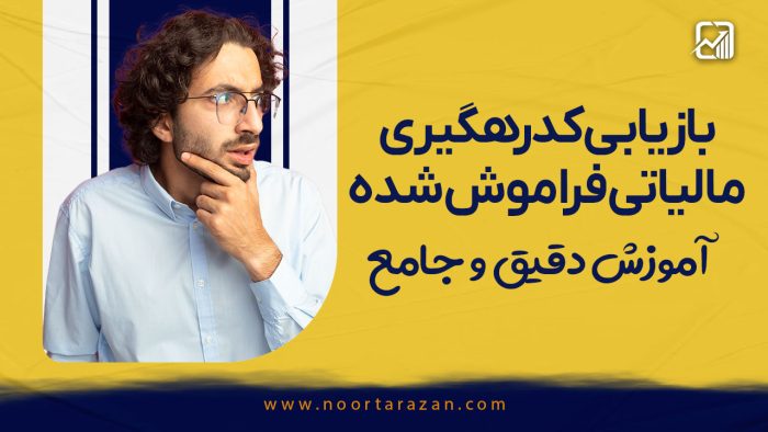 بازیابی کد رهگیری مالیاتی فراموش شده | آموزش دقیق و جامع