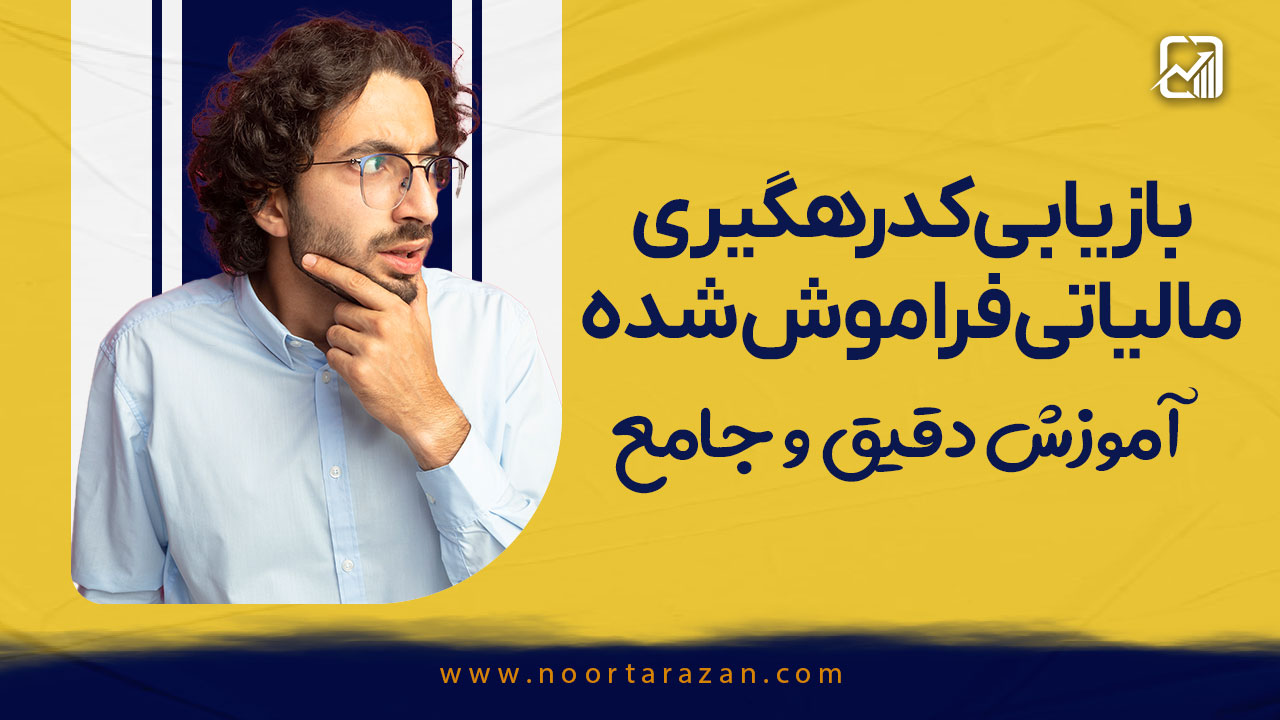 بازیابی کد رهگیری مالیاتی فراموش شده | آموزش دقیق و جامع