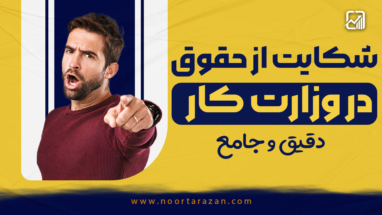 شکایت از حقوق در وزارت کار | صفر تا صد