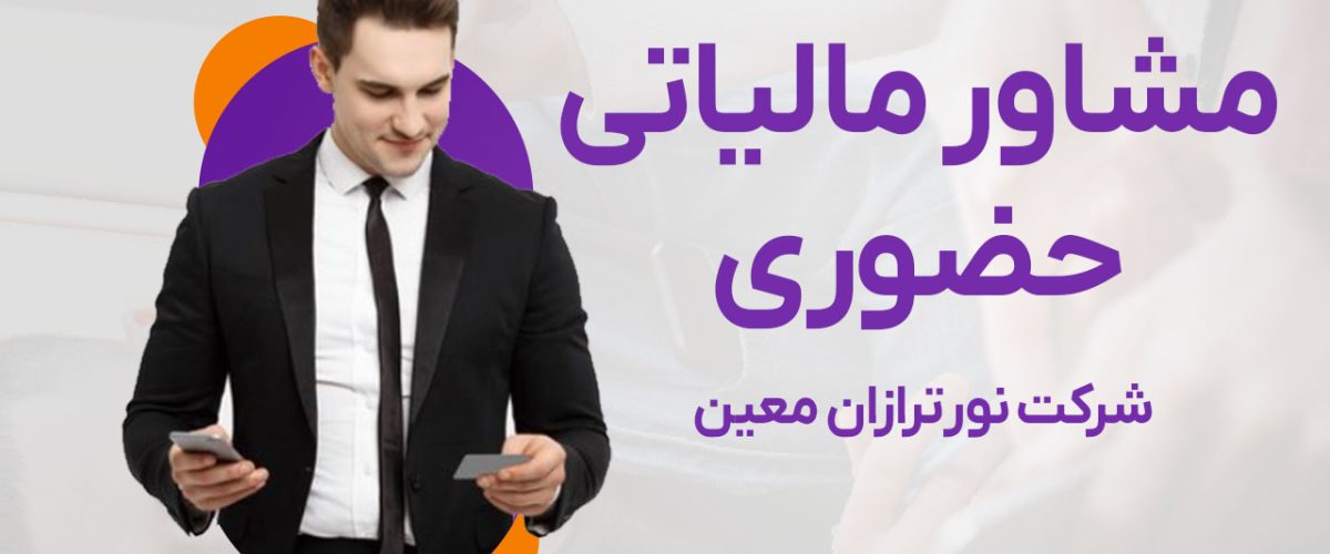 مجری و مشاور امور مالیاتی | مشاوره حسابداری