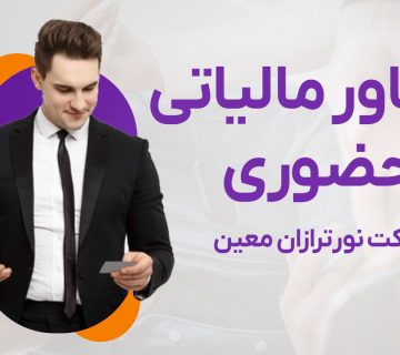 مشاور مالیاتی حضوری - نورترازان معین