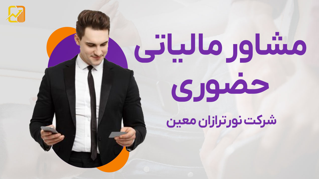 مشاور مالیاتی حضوری - نورترازان معین