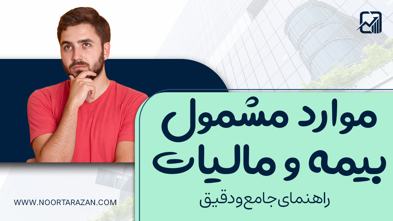 موارد مشمول بیمه و مالیات (آپدیت آذرماه 1404)