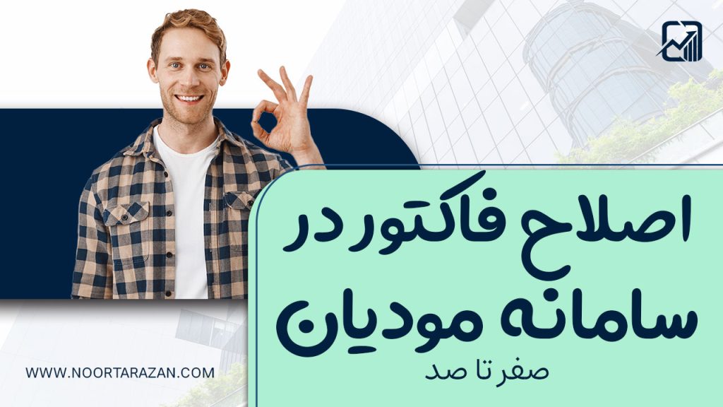 اصلاح فاکتور در سامانه مودیان