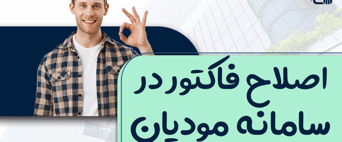 اصلاح فاکتور در سامانه مودیان - نورترازان معین