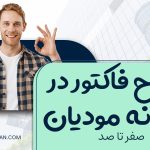 اصلاح فاکتور در سامانه مودیان - نورترازان معین