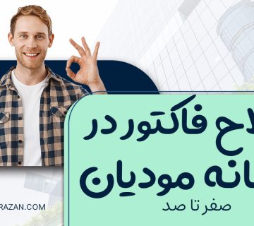اصلاح فاکتور در سامانه مودیان - نورترازان معین