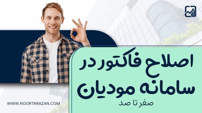 اصلاح فاکتور در سامانه مودیان - نورترازان معین