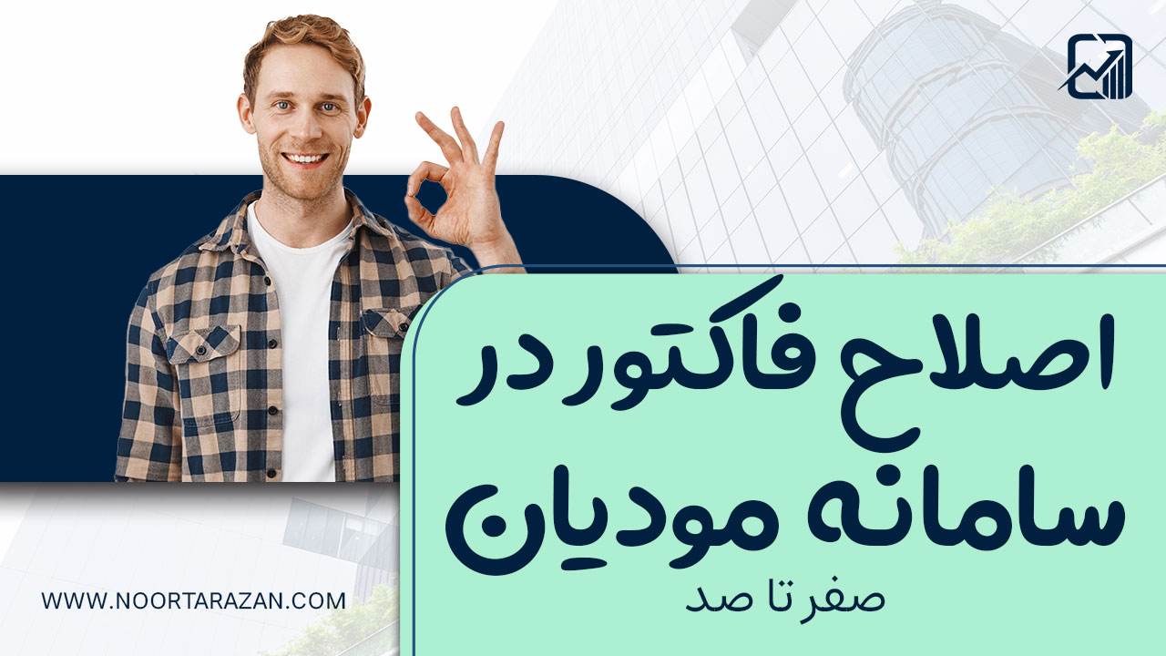 اصلاح فاکتور در سامانه مودیان - نورترازان معین