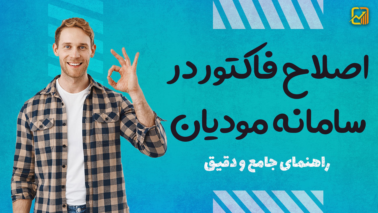 اصلاح فاکتور در سامانه مودیان