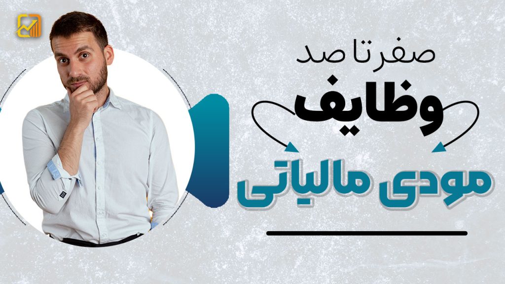 وظایف مودی مالیاتی طبق قانون مالیاتهای مستقیم