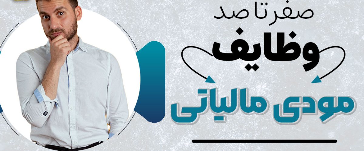 وظایف مودی مالیاتی - نورترازان معین