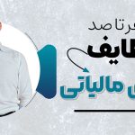 وظایف مودی مالیاتی - نورترازان معین