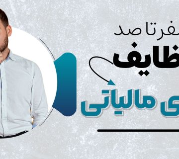 وظایف مودی مالیاتی - نورترازان معین