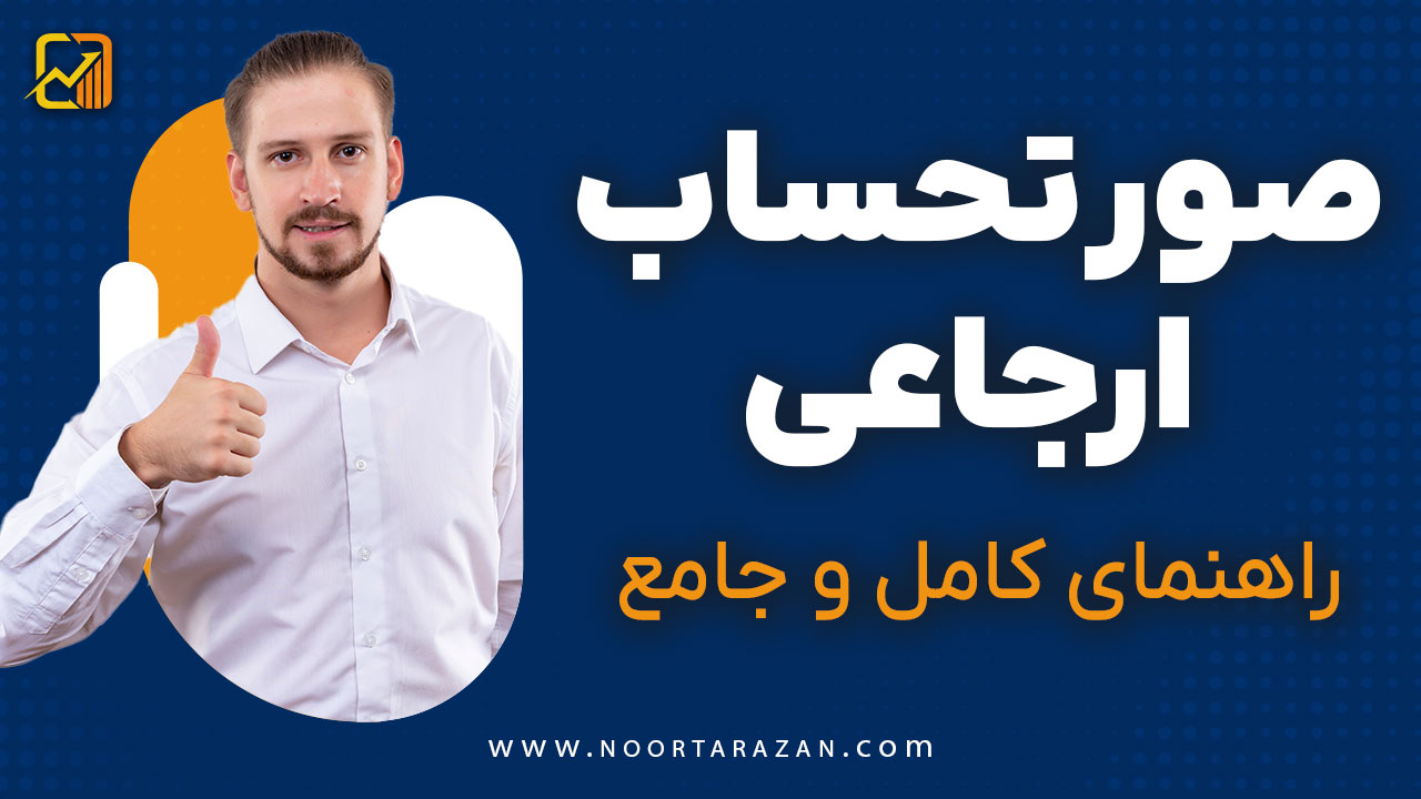 صورتحساب ارجاعی در سامانه مودیان