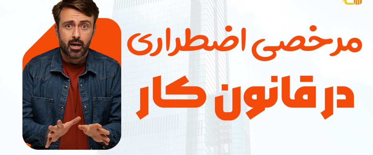 مرخصی اضطراری در قانون کار - نورترازان معین