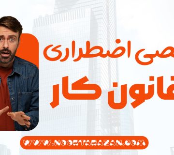 مرخصی اضطراری در قانون کار - نورترازان معین