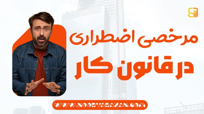 مرخصی اضطراری در قانون کار - نورترازان معین