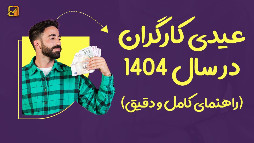 میزان عیدی کارگران در سال ۱۴۰۴ چقدر خواهد بود؟