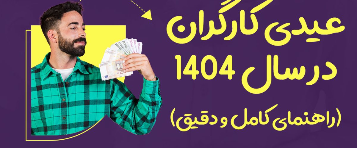 عیدی کارگران در سال 1404 - نورترازان معین