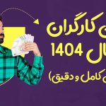 عیدی کارگران در سال 1404 - نورترازان معین