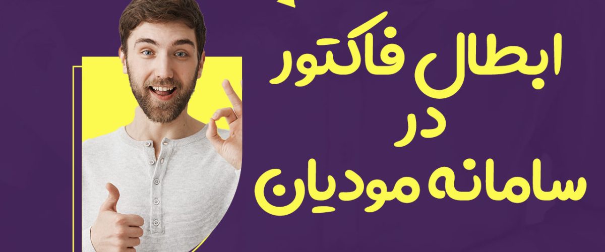 ابطال فاکتور در سامانه مودیان - نورترازان معین