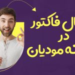 ابطال فاکتور در سامانه مودیان - نورترازان معین
