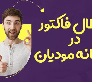 ابطال فاکتور در سامانه مودیان - نورترازان معین
