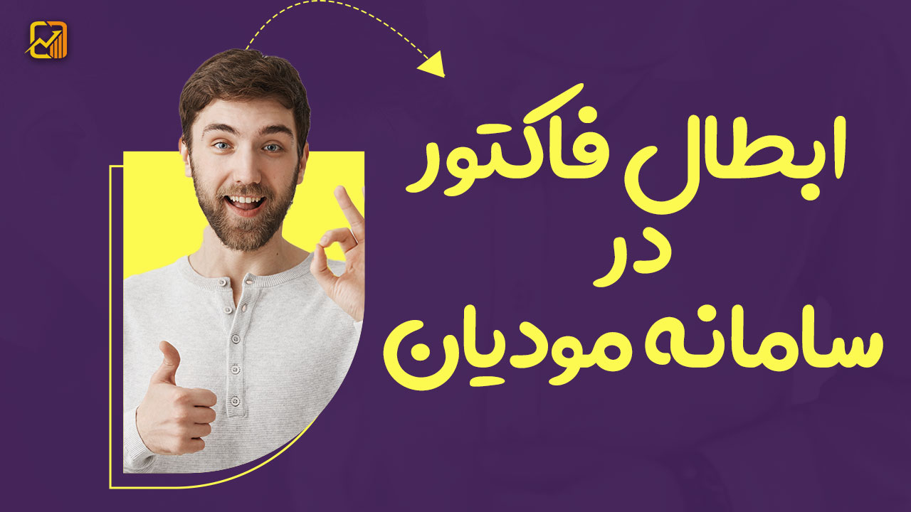 ابطال فاکتور در سامانه مودیان - نورترازان معین