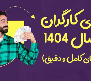 عیدی کارگران در سال 1404 - نورترازان معین