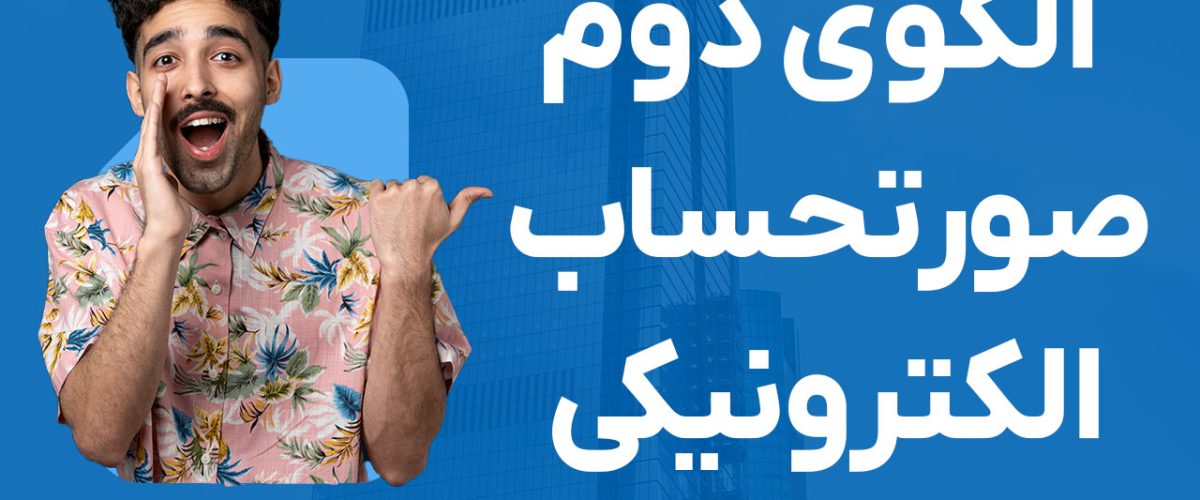 الگوی دوم صورتحساب الکترونیکی سامانه مودیان - نورترازان معین