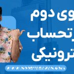 الگوی دوم صورتحساب الکترونیکی سامانه مودیان - نورترازان معین