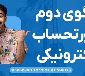 الگوی دوم صورتحساب الکترونیکی سامانه مودیان - نورترازان معین