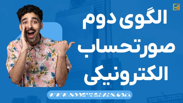 الگوی دوم صورتحساب الکترونیکی سامانه مودیان - نورترازان معین