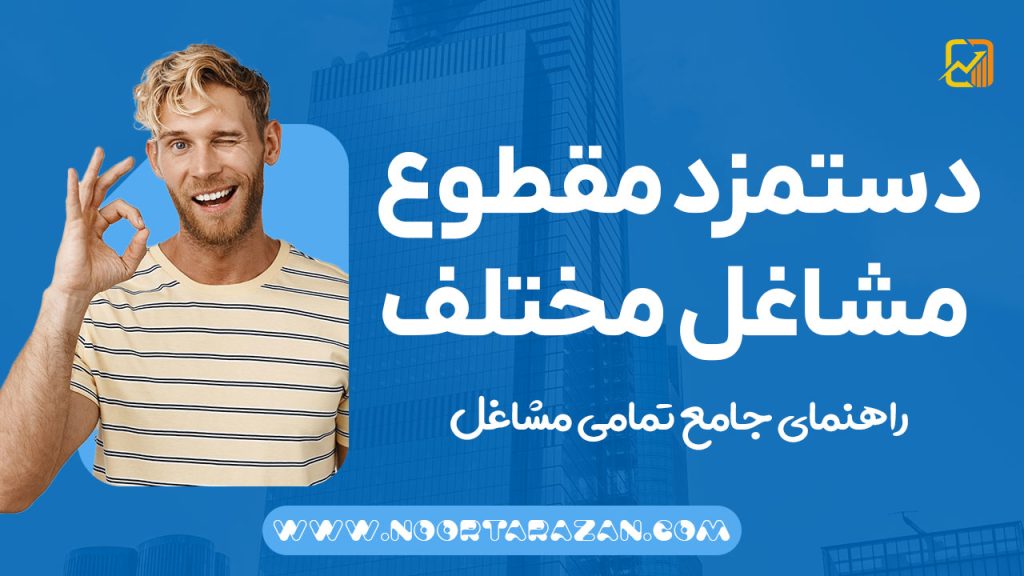 جدول دستمزد مقطوع مشاغل مختلف (تمامی مشاغل)