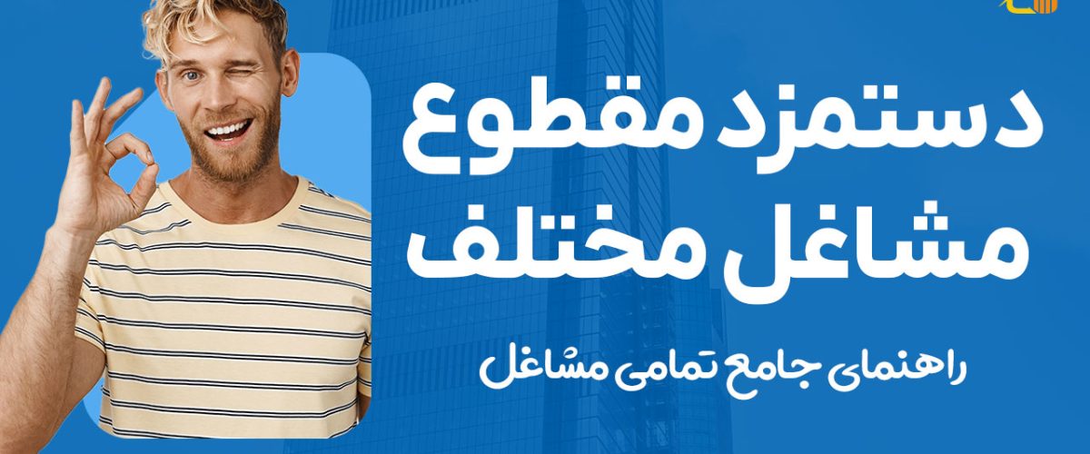 جدول دستمزد مقطوع مشاغل مختلف - نورترازان معین