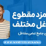 جدول دستمزد مقطوع مشاغل مختلف - نورترازان معین