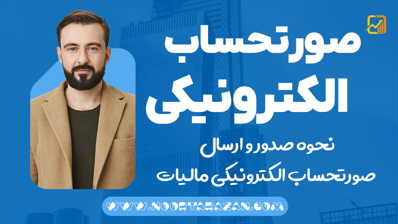 صورتحساب الکترونیکی مالیات | راهنمای جامع و دقیق