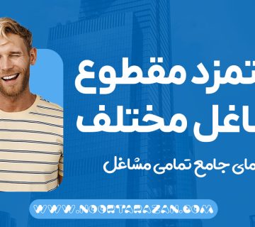 جدول دستمزد مقطوع مشاغل مختلف - نورترازان معین