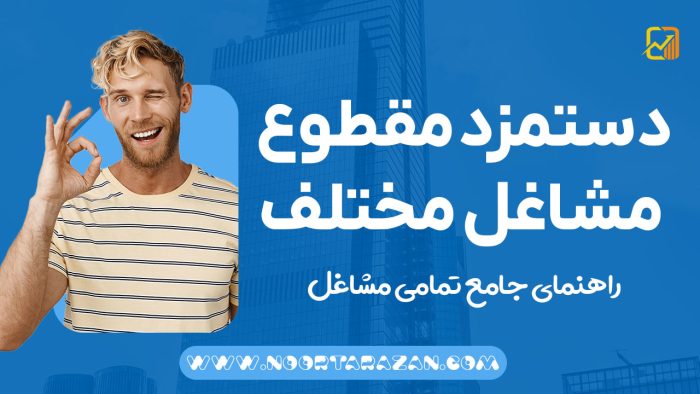 جدول دستمزد مقطوع مشاغل مختلف - نورترازان معین