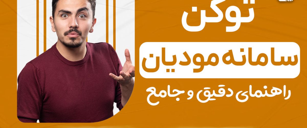 توکن سامانه مودیان - نورترازان معین