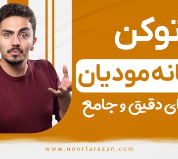 توکن سامانه مودیان - نورترازان معین