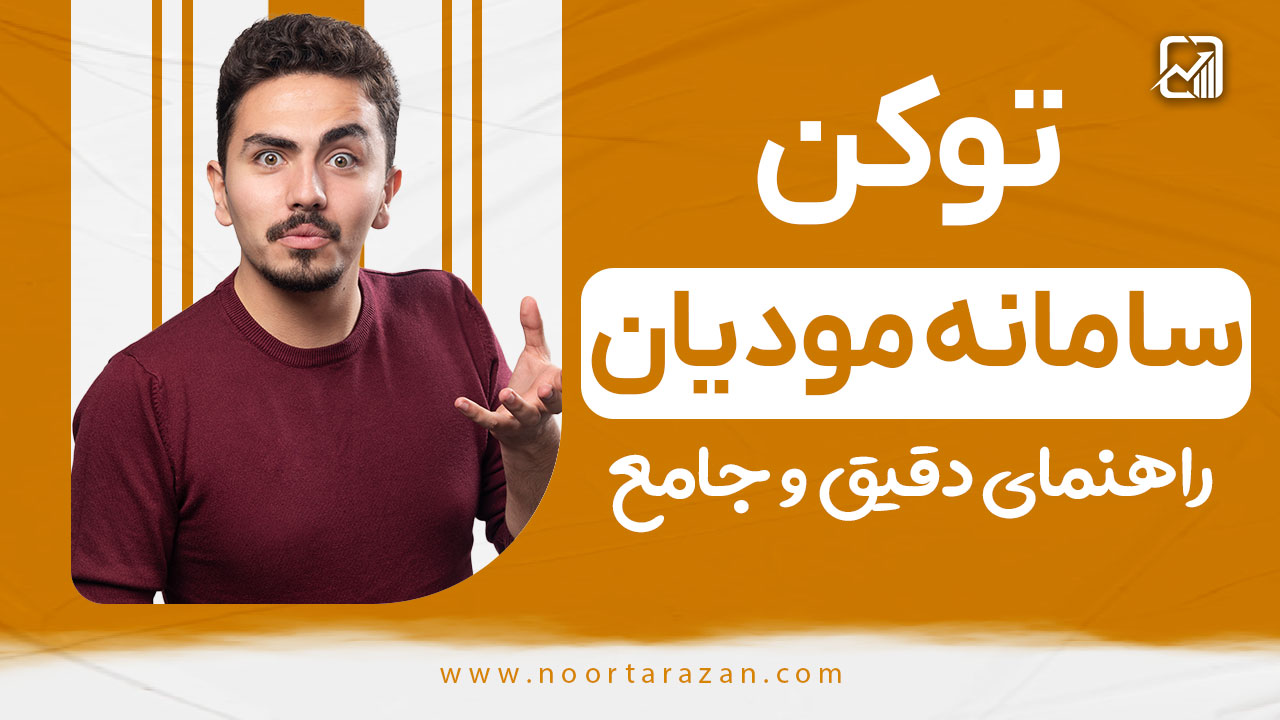 توکن سامانه مودیان - نورترازان معین