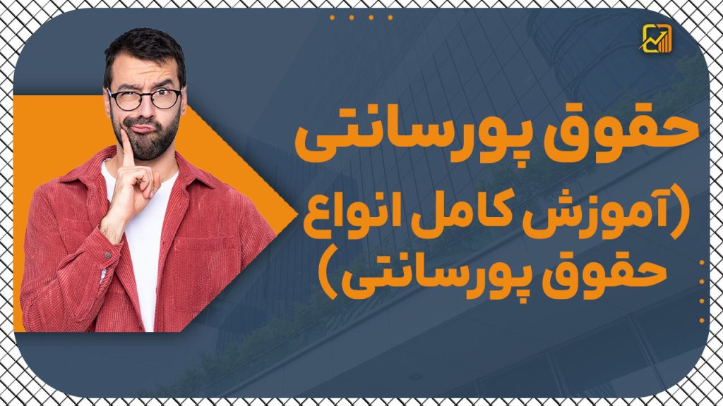 حقوق پورسانتی | آموزش کامل انواع حقوق پورسانتی